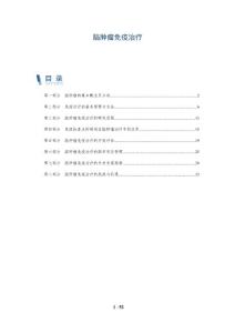 脑肿瘤免疫治疗