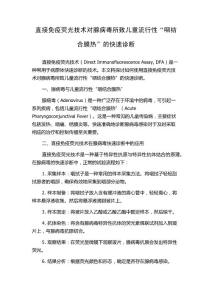 直接免疫荧光技术对腺病毒所致儿童流行性“咽结合膜热”的快速诊断