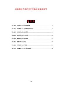 纳米颗粒介导的日光性角化病免疫调节