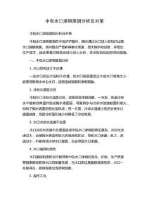 中包水口渗钢原因分析及对策