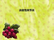 炎症性关节炎