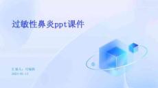 过敏性鼻炎课件