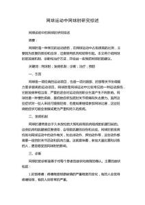 网球运动中网球肘研究综述