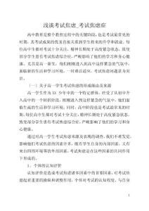浅谈考试焦虑_考试焦虑症