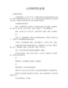 心理障碍的表现