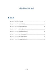 咽部异物与饮食关系