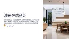 《溃疡性结肠炎》课件