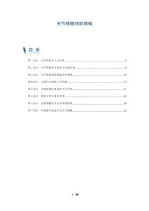 关节肿胀预防策略