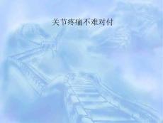 关节疼痛不难对付