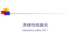 溃疡性结肠炎