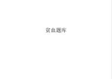 贫血题库