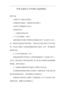 世界艾滋病日小学预防艾滋病教案
