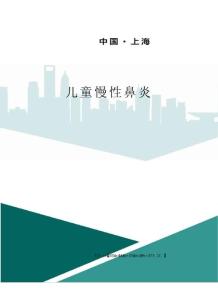 儿童慢性鼻炎