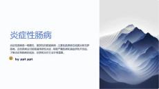《炎症性肠病》课件