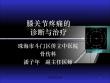 膝关节疼痛的诊断与治疗