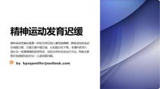 《精神运动发育迟缓》课件