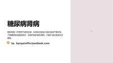 《糖尿病肾病》课件