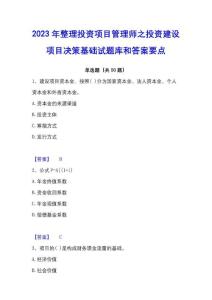 2023年投资项目管理师之投资建设项目决策基础试题库和答案要点
