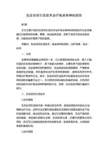 负压封闭引流技术治疗兔坐骨神经损伤