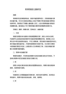 青果微量元素研究