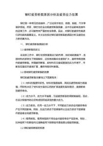 铆钉疲劳断裂原因分析及疲劳应力估算