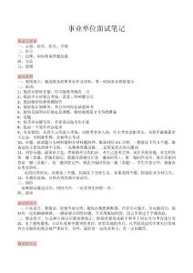 2024年公務(wù)員面試、事業(yè)單位面試上岸筆記