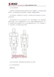 速寫素描人體比例結(jié)構(gòu)詳解
