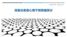 滑囊炎患者心理干预策略探讨