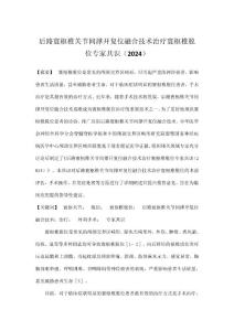 后路寰枢椎关节间撑开复位融合技术治疗寰枢椎脱位专家共识（2024）