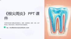 《根尖周炎》课件