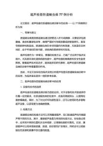 超声检查胆道蛔虫病77例分析