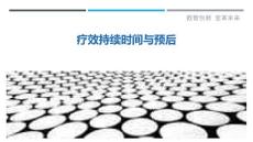 疗效持续时间与预后