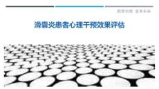 滑囊炎患者心理干预效果评估
