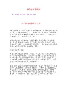 幼兒園備課教案[權(quán)威資料]