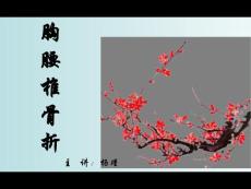 胸腰椎骨折