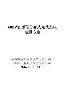 運臨60kW光伏發(fā)電方案