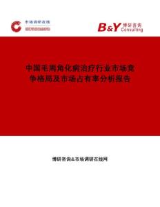 中国毛周角化病治疗行业市场竞争格局及市场占有率分析报告