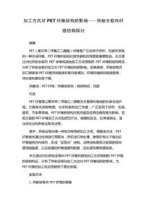 加工方式对PET纤维结构的影响——热制全取向纤维结构探讨