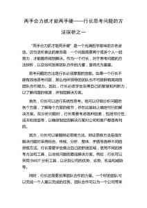 两手合力抓才能两手硬──行长思考问题的方法探析之一