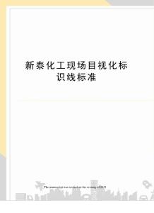 新泰化工現(xiàn)場(chǎng)目視化標(biāo)識(shí)線標(biāo)準(zhǔn)