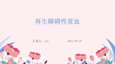再生障碍性贫血ppt