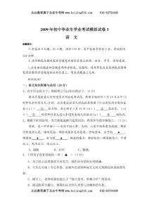 2009初中毕业生学业考试语文模拟试卷3