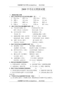 2009初中毕业生学业考试语文模拟试卷5