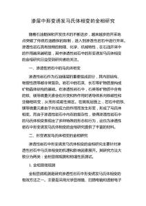 渗层中形变诱发马氏体相变的金相研究