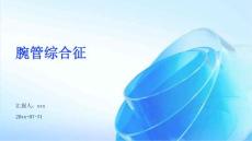 腕管综合征ppt