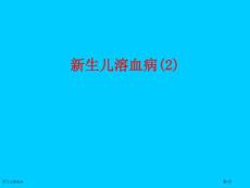 新生儿溶血病-