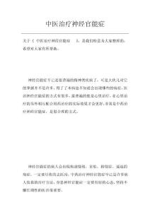 中医治疗神经官能症
