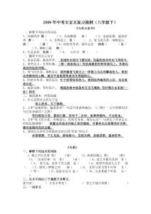 2009年中考文言文复习提纲