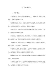小儿脑瘫课件