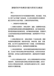 渗吸研究中的典型问题与研究方法概述